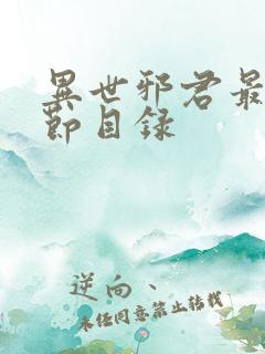 异世邪君最新章节目录