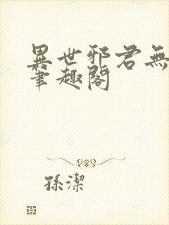 异世邪君无弹窗笔趣阁