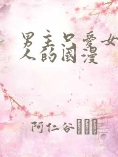 男主只爱女主一人的国漫