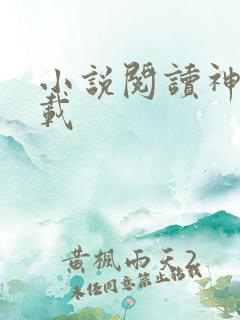 小说阅读神器下载