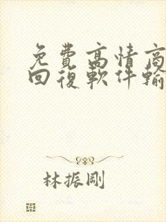 免费高情商聊天回复软件输入法