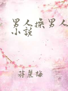 男人操男人屁眼小说