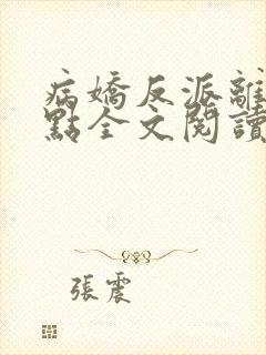 病娇反派离我远点全文阅读全文