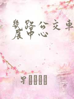 几路公交车到会展中心
