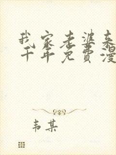 我家老婆来自一千年免费漫画下拉