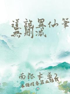 道诡异仙笔趣阁无删减