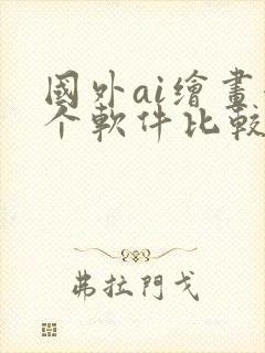 国外ai绘画哪个软件比较好用