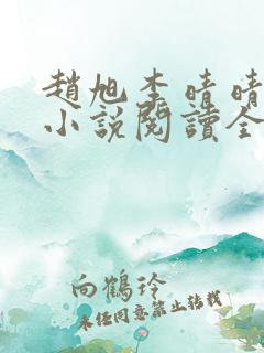 赵旭李晴晴免费小说阅读全文章节
