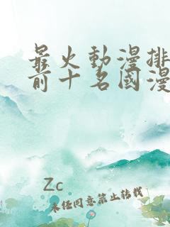 最火动漫排行榜前十名国漫