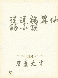 从道诡异仙开始的小说