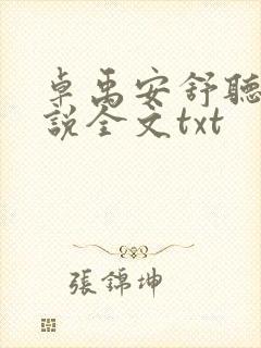 卓禹安舒听澜小说全文txt