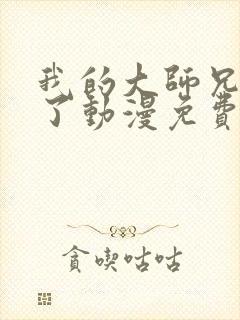 我的大师兄最强了动漫免费观看