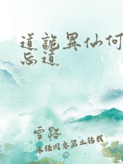 道诡异仙何为坐忘道