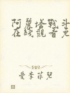 阿丽塔战斗天使在线观看免费完整版 阿丽塔战斗天使在线观看免费完整版
