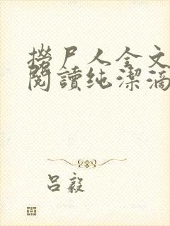 捞尸人全文免费阅读纯洁滴小龙