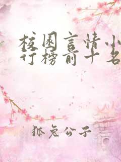 校园言情小说排行榜前十名