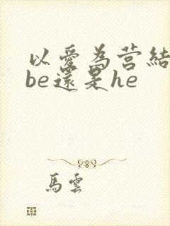 以爱为营结局是be还是he