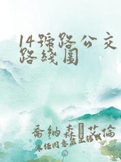 14号路公交车路线图