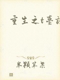 重生之t台诱惑