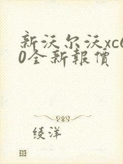 新沃尔沃xc60全新报价