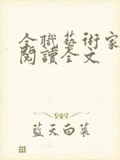 全职艺术家免费阅读全文 全职艺术家免费阅读全文