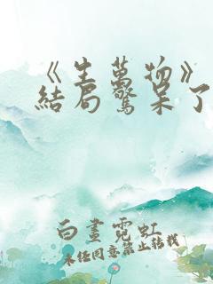 《生万物》原著结局惊呆了
