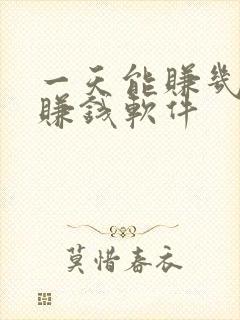 一天能赚几十的赚钱软件