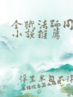 全职法师同人的小说推荐