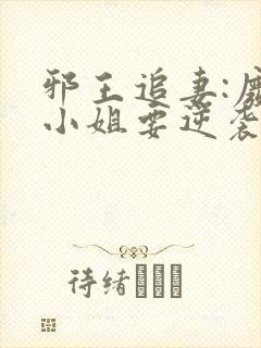 邪王追妻:废柴小姐要逆袭完整阅读