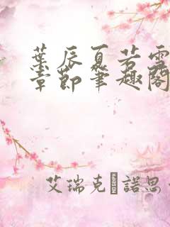 叶辰夏若雪最近章节笔趣阁无弹窗