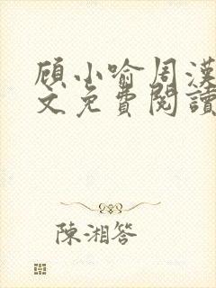顾小喻周汉霆全文免费阅读最新章节