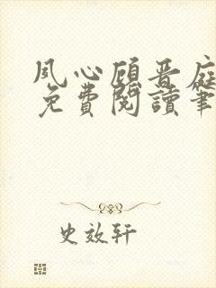 夙心顾晋庭全文免费阅读笔趣阁