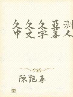 久久久亚洲精品中文字幕人妻