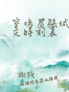 宝鸡眉县城际公交时刻表