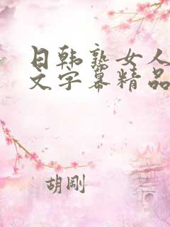 日韩熟女人妻中文字幕精品