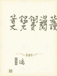 萧铭翎温若梨全文免费阅读无弹窗笔趣阁
