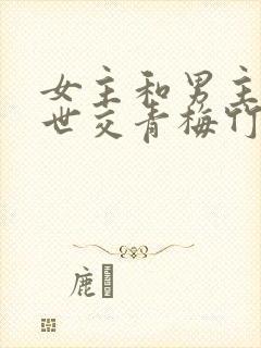 女主和男主家是世交青梅竹马古言