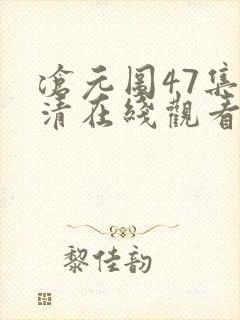 沧元图47集高清在线观看 沧元图47集高清在线观看