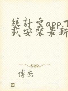 统计云app下载安装最新版手机安卓