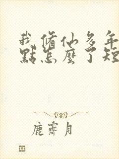 我修仙多年强亿点怎么了短剧