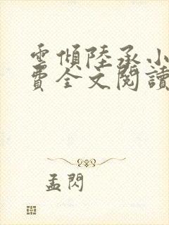 云倾陆承小说免费全文阅读
