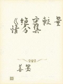 《绝密较量》剧情分集