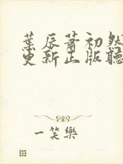 叶辰萧初然最快更新正版听书