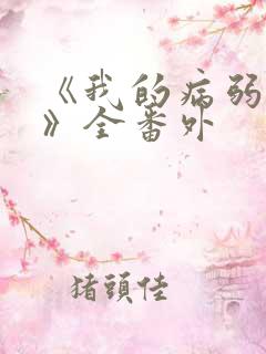 《我的病弱老婆》全番外