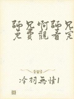 师兄啊师兄漫画免费观看完整版下拉