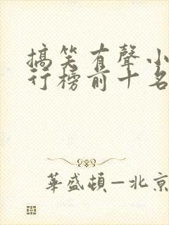 搞笑有声小说排行榜前十名 搞笑有声小说排行榜前十名