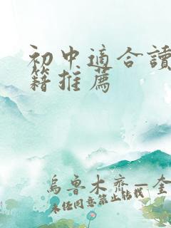 初中适合读的书籍推荐
