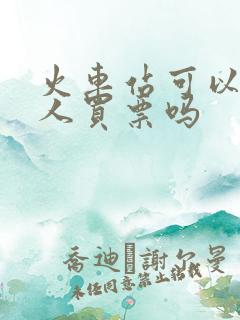 火车站可以帮别人买票吗 火车站可以帮别人买票吗