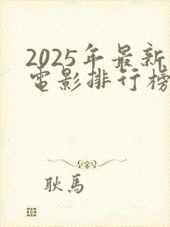 2025年最新电影排行榜前十名