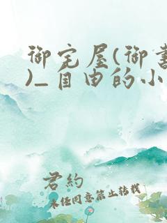 御宅屋(御书屋)_自由的小说阅读网